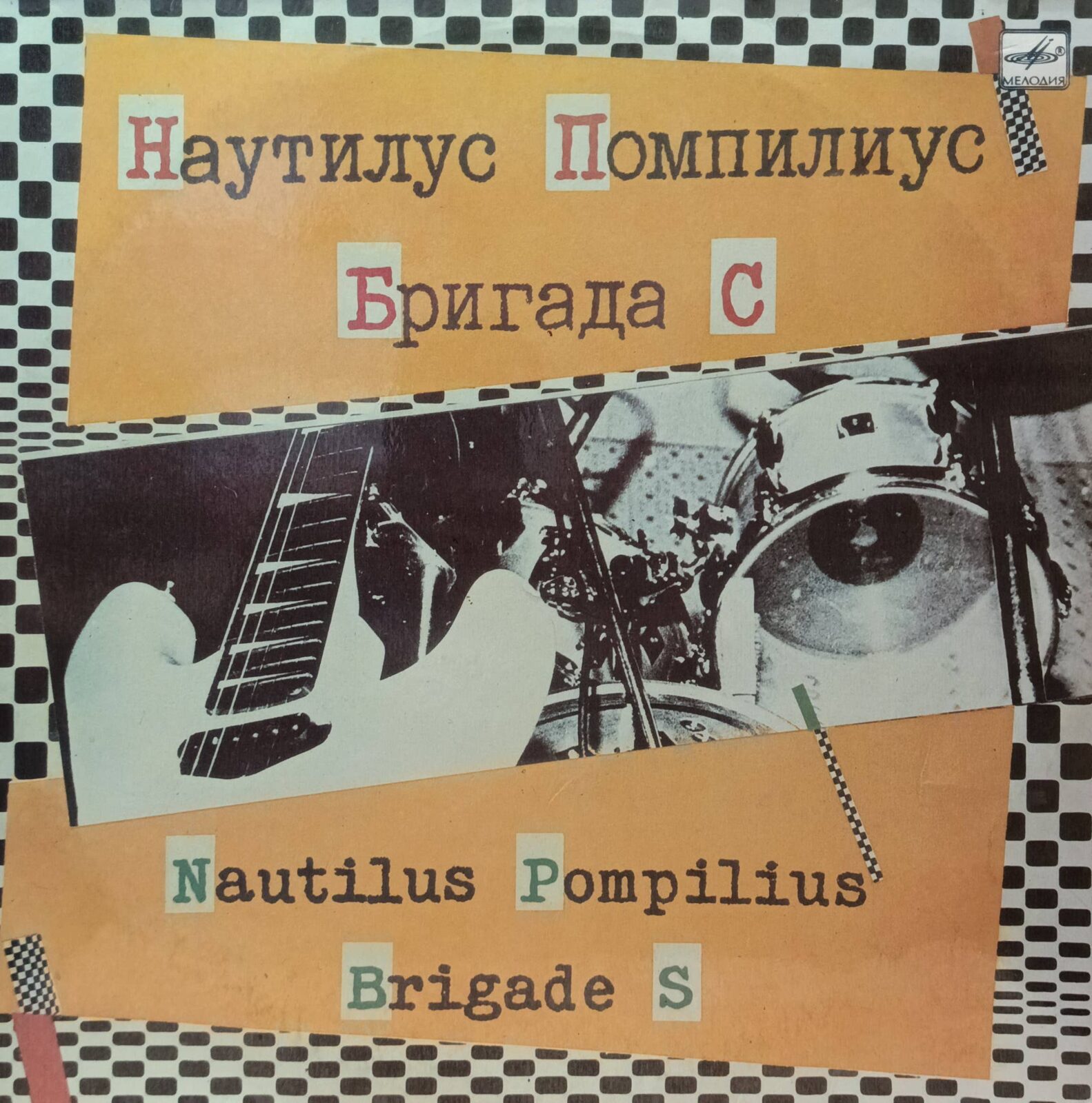 «Наутилус Помпилиус / Бригада С» — виниловая пластинка LP — СССР, 1988 — «Мелодия»