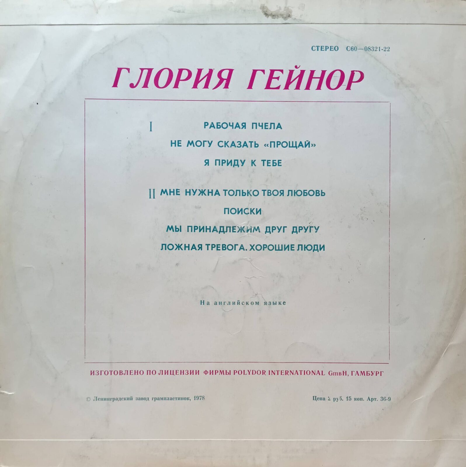 Глория Гейнор — виниловая пластинка LP — СССР, 1977 — «Мелодия» — изображение 2