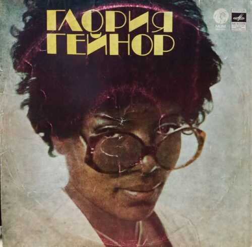 Глория Гейнор — виниловая пластинка LP — СССР, 1977 — «Мелодия»