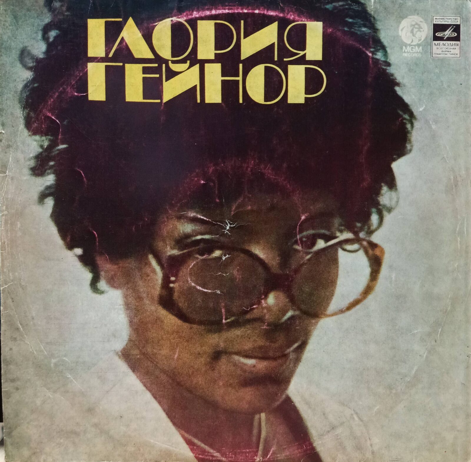 Глория Гейнор — виниловая пластинка LP — СССР, 1977 — «Мелодия»