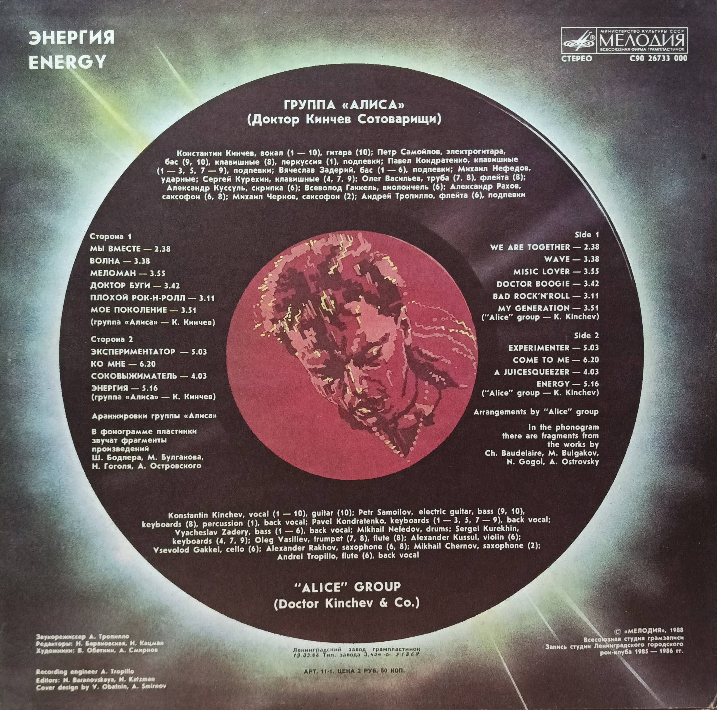 «Алиса» — «Энергия» — виниловая пластинка LP — СССР, 1988 — «Мелодия» — изображение 2