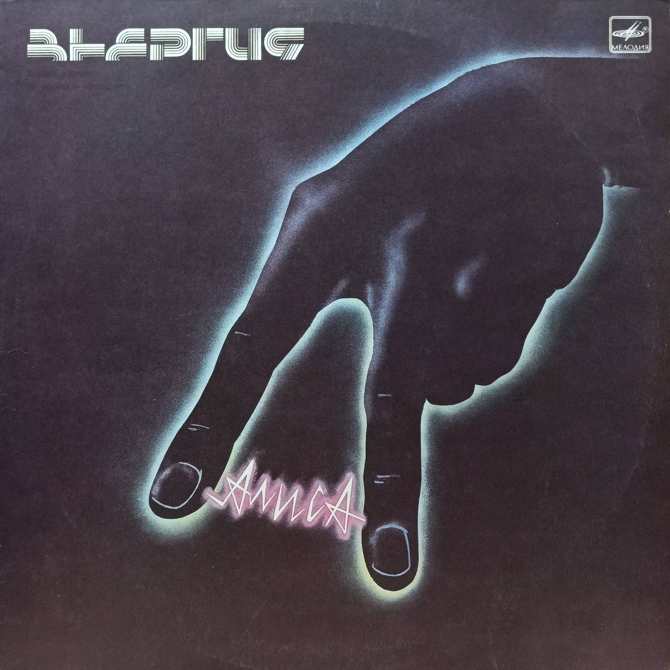 «Алиса» — «Энергия» — виниловая пластинка LP — СССР, 1988 — «Мелодия»