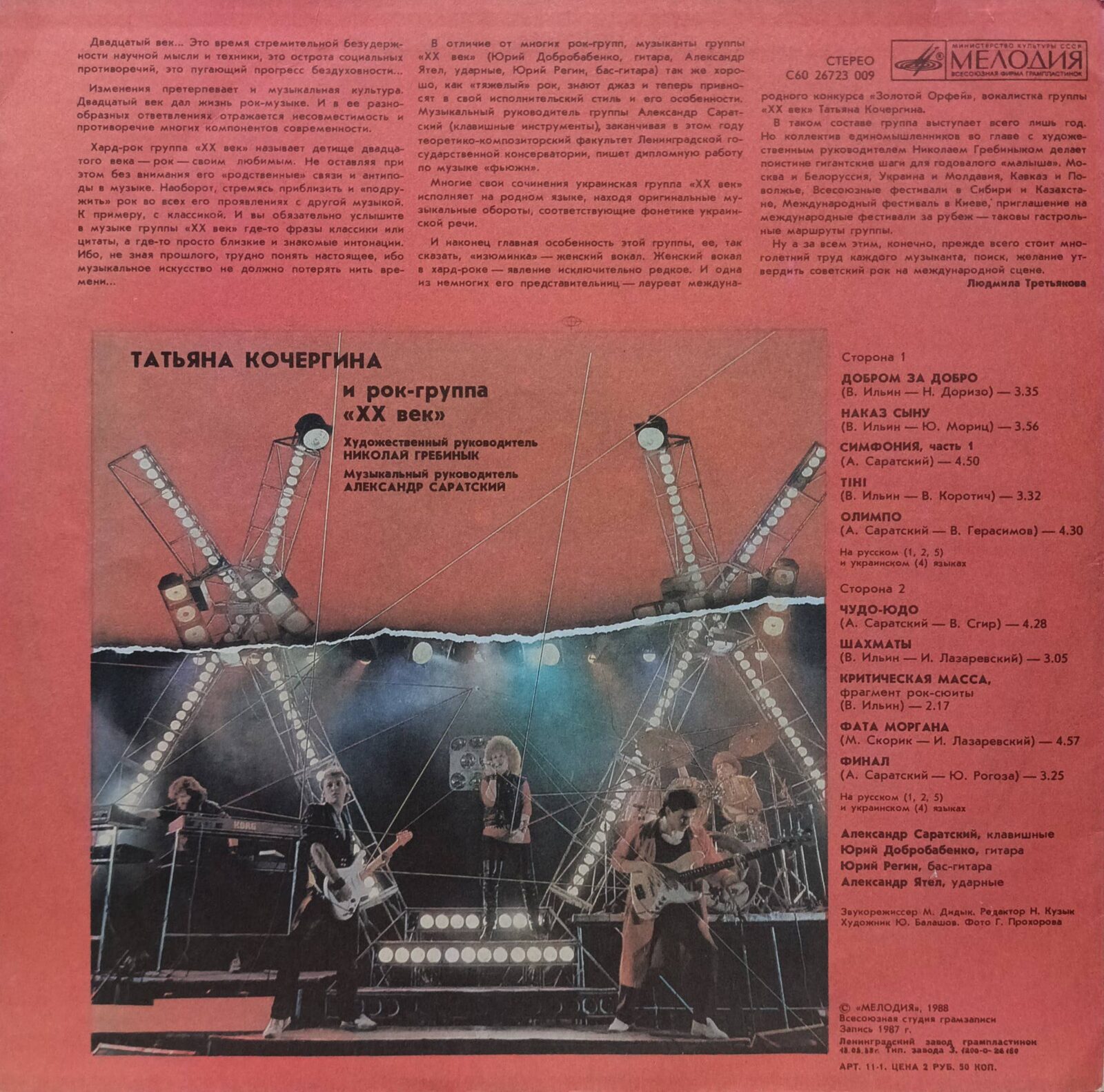 Татьяна Кочергина и рок‑группа «XX Век» — виниловая пластинка LP — СССР, 1988 — «Мелодия» — изображение 2