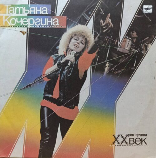 Татьяна Кочергина и рок‑группа «XX Век» — виниловая пластинка LP — СССР, 1988 — «Мелодия»