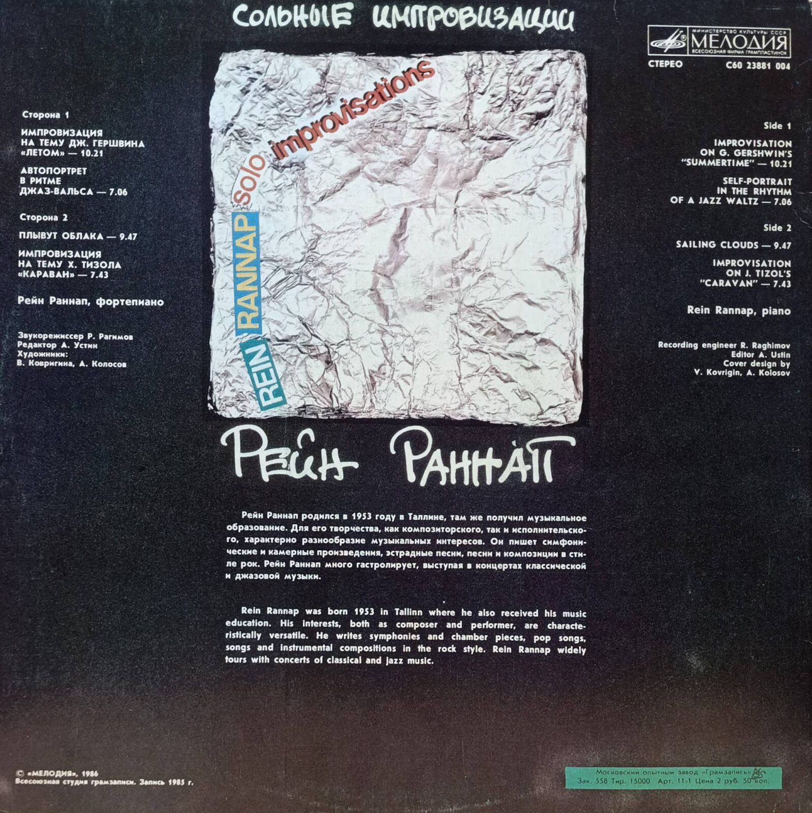 Рейн Раннап — Сольные импровизации — виниловая пластинка LP — СССР, 1986 — изображение 2