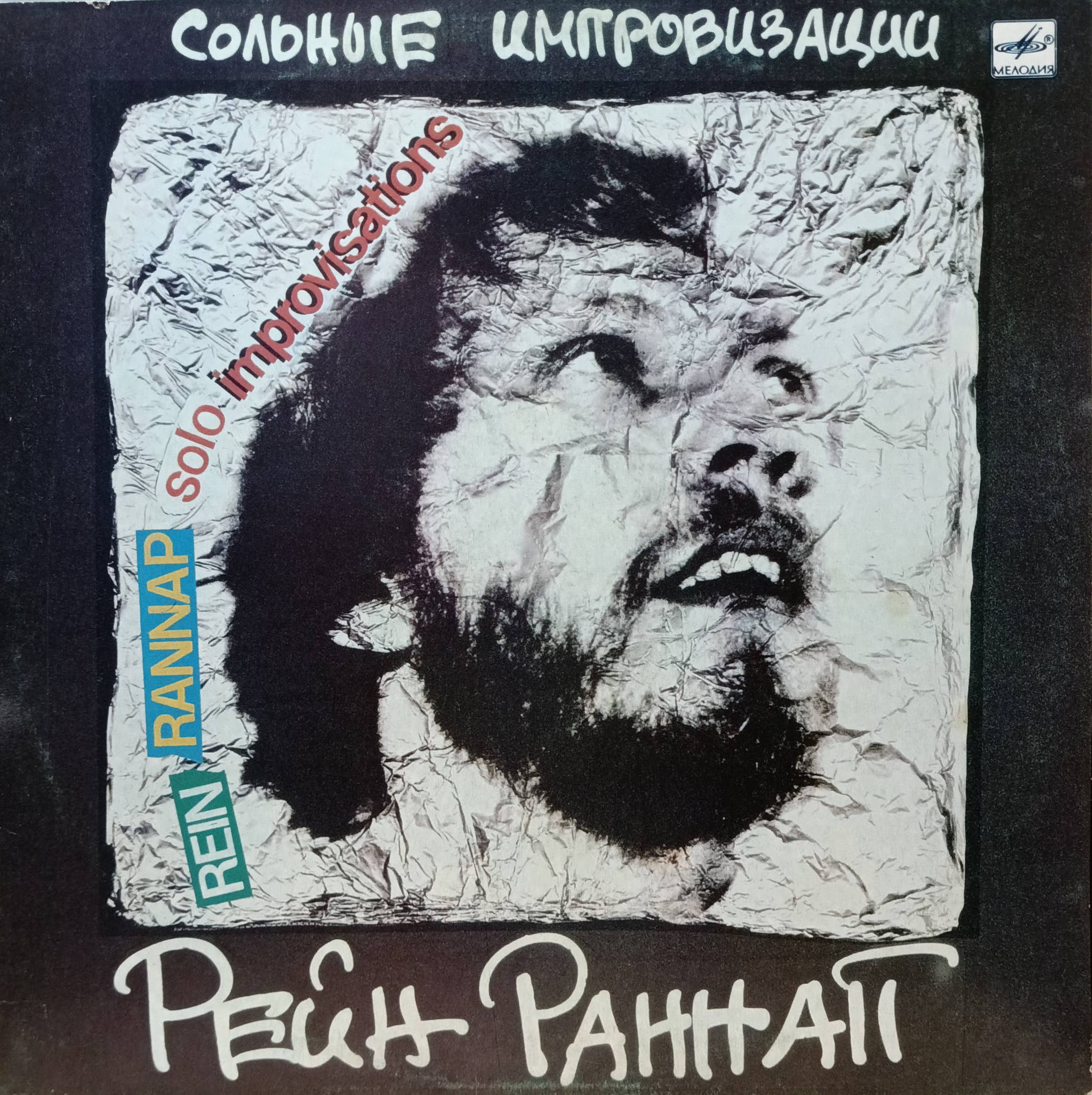 Рейн Раннап — Сольные импровизации — виниловая пластинка LP — СССР, 1986