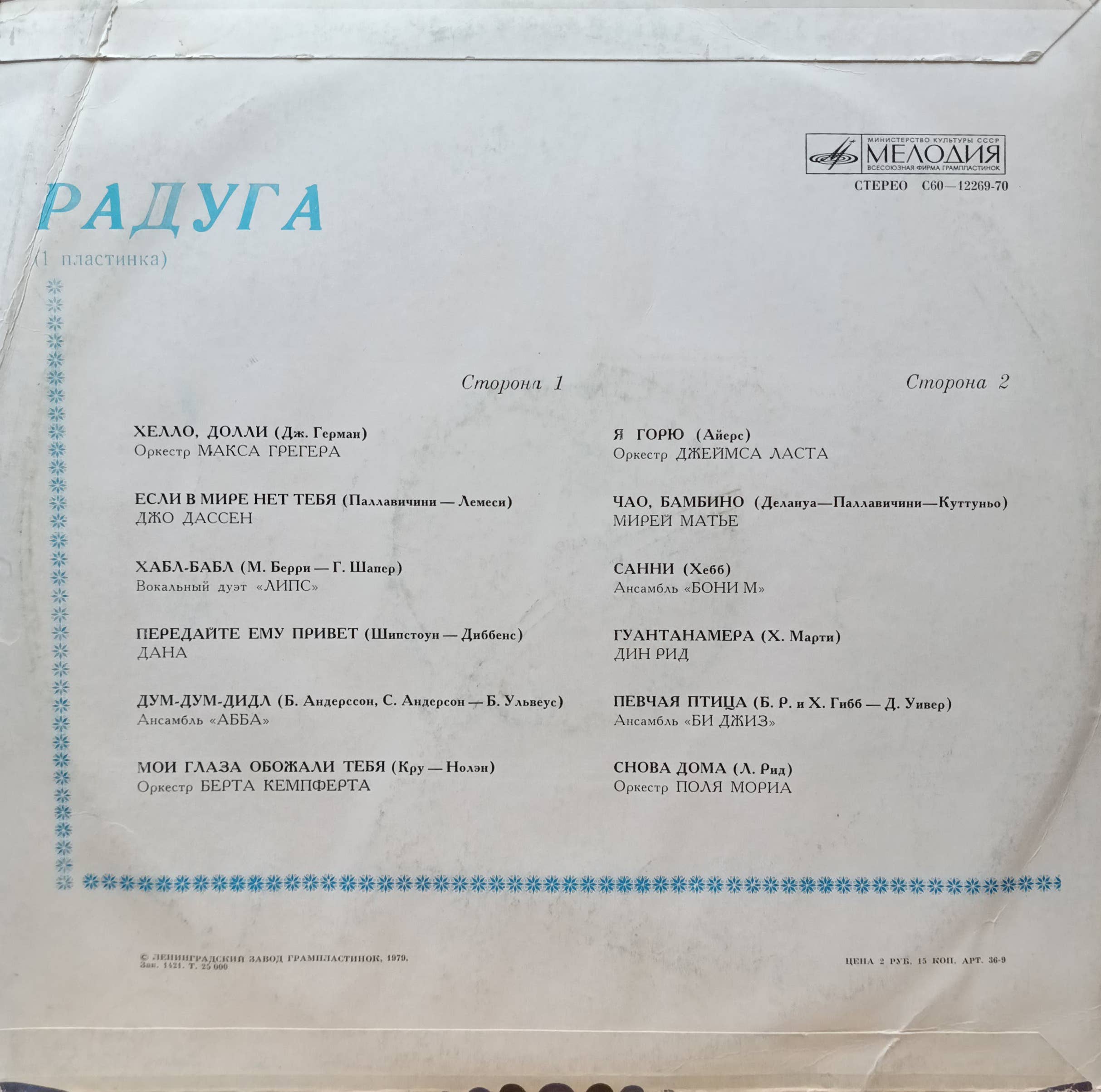 «Радуга» — сборник хитов — виниловая пластинка LP — СССР, 1980 — изображение 2
