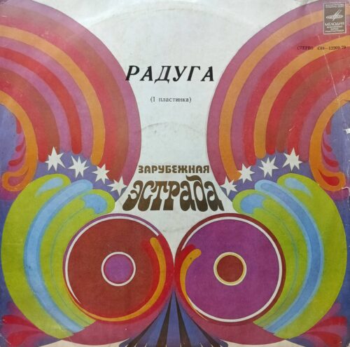 «Радуга» — сборник хитов — виниловая пластинка LP — СССР, 1980