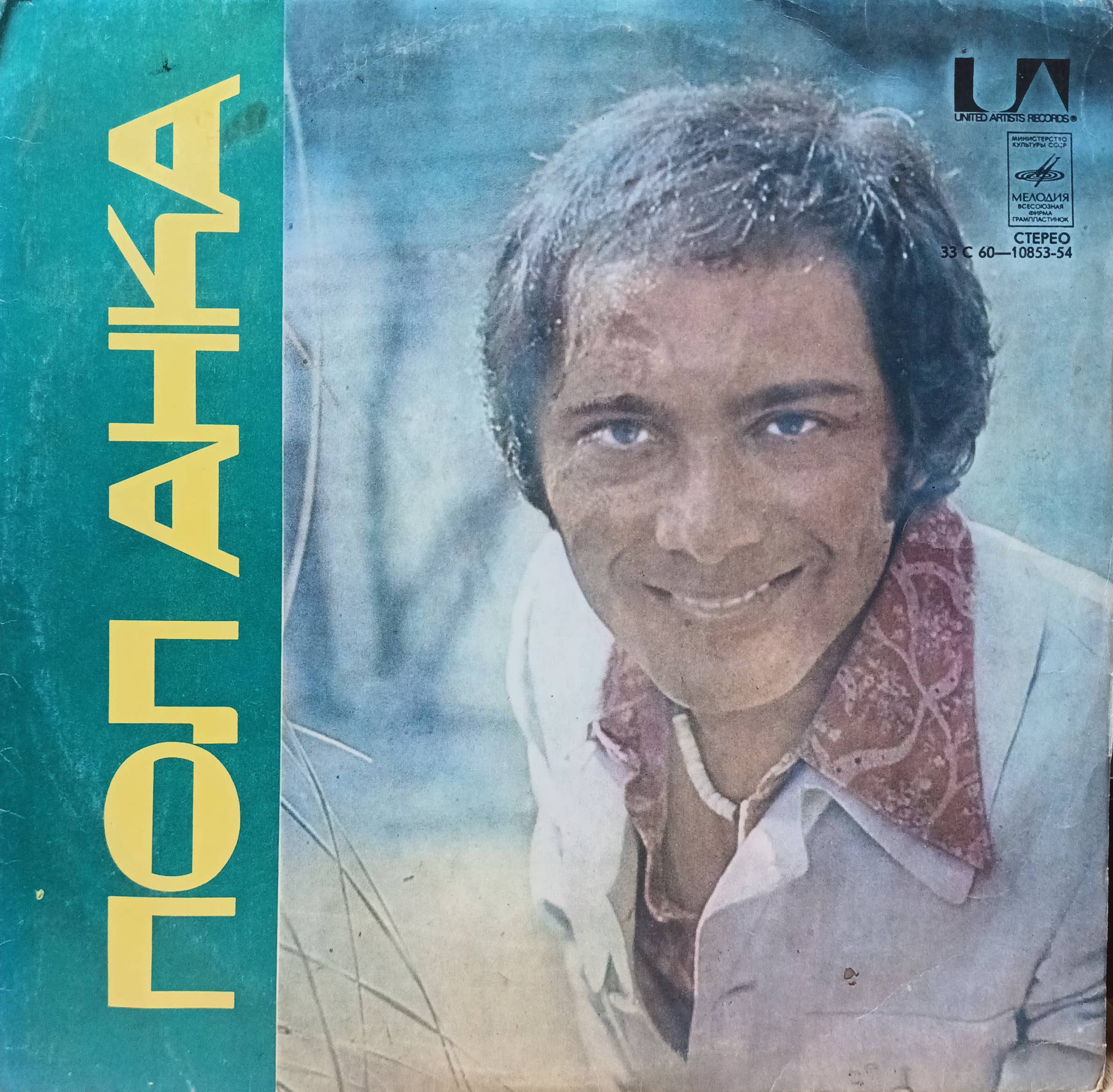 Пол Анка — Пол Анка — виниловая пластинка LP — СССР, 1987