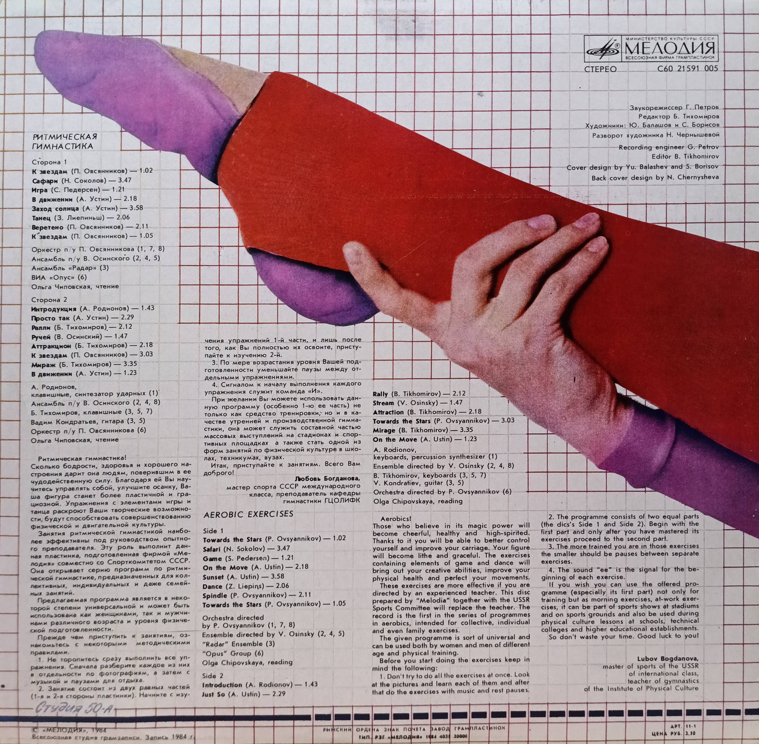 Ритмическая гимнастика (Aerobic Exercises) — виниловая пластинка LP — СССР, 1984 — изображение 2