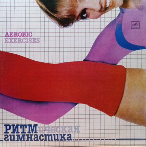 Ритмическая гимнастика (Aerobic Exercises) — виниловая пластинка LP — СССР, 1984