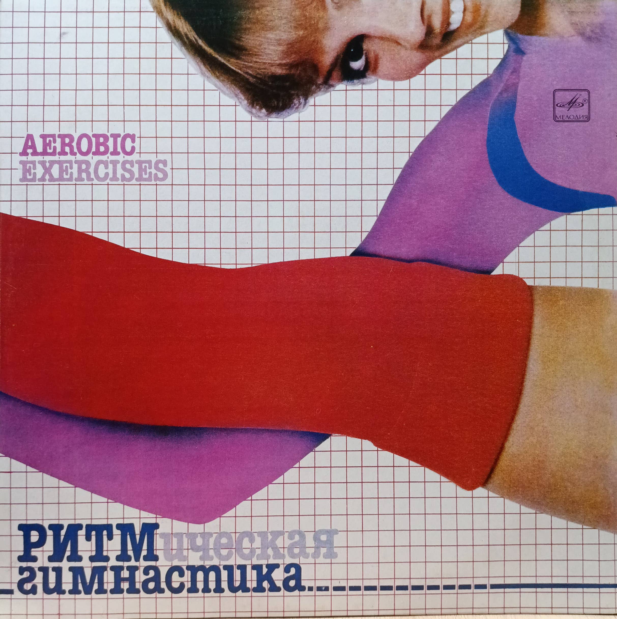 Ритмическая гимнастика (Aerobic Exercises) — виниловая пластинка LP — СССР, 1984