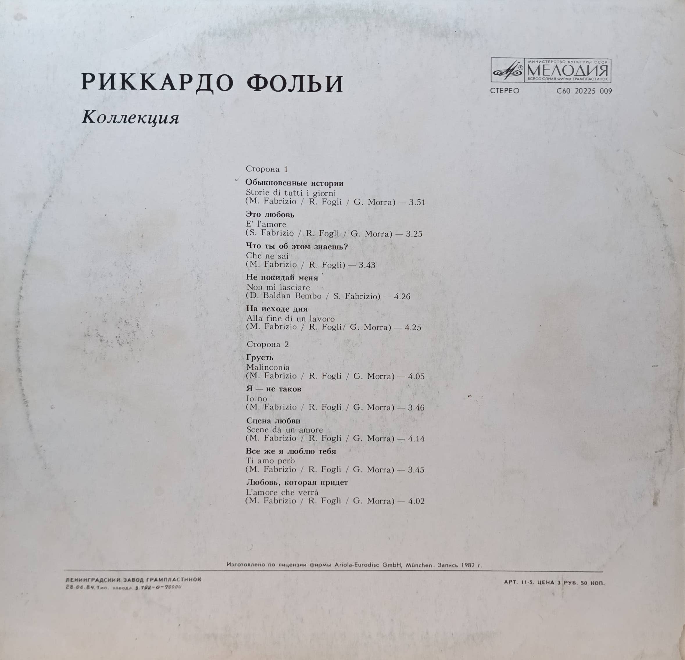 Риккардо Фольи — Collezione («Коллекция») — виниловая пластинка LP — СССР — изображение 2
