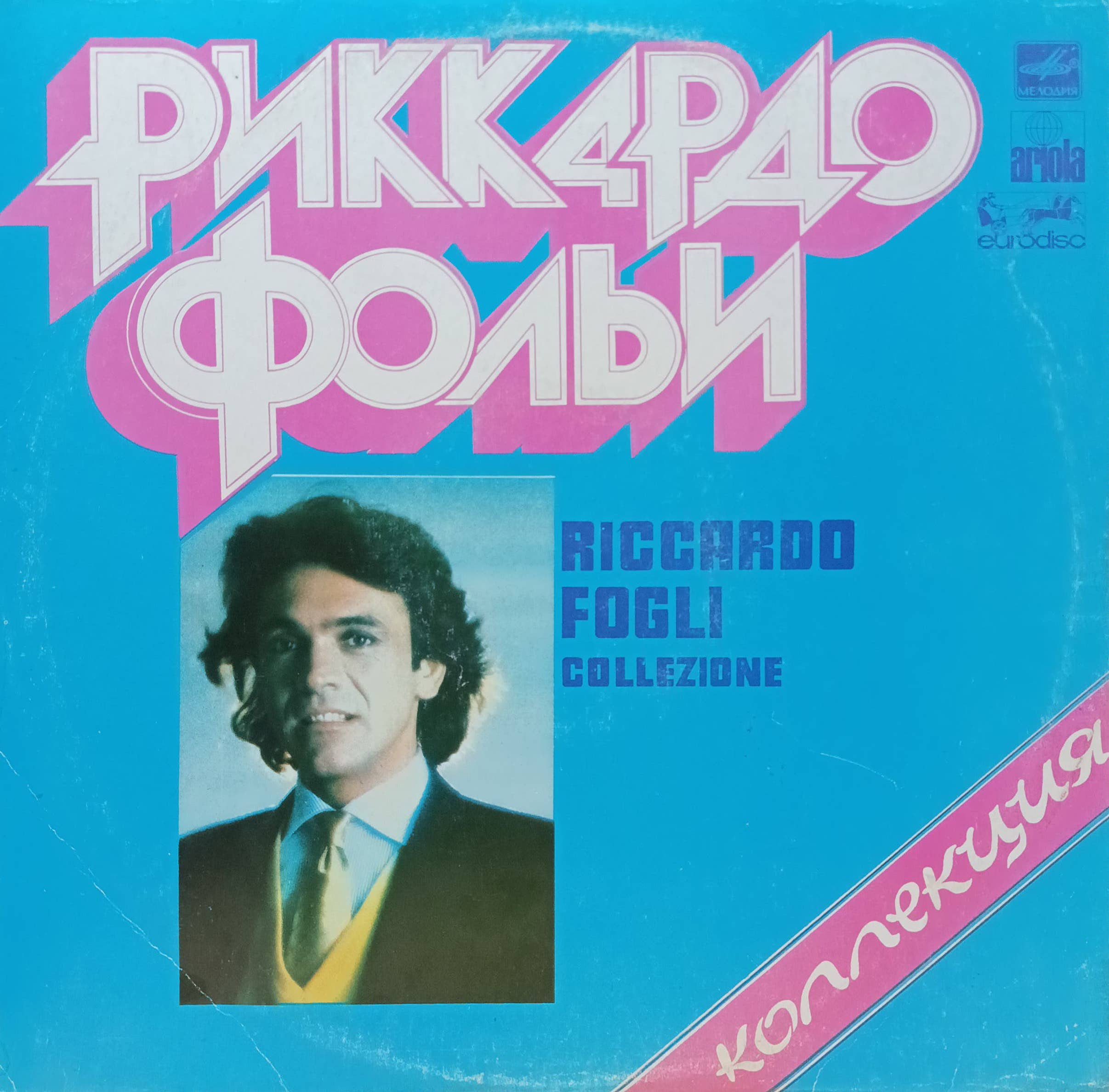 Риккардо Фольи — Collezione («Коллекция») — виниловая пластинка LP — СССР