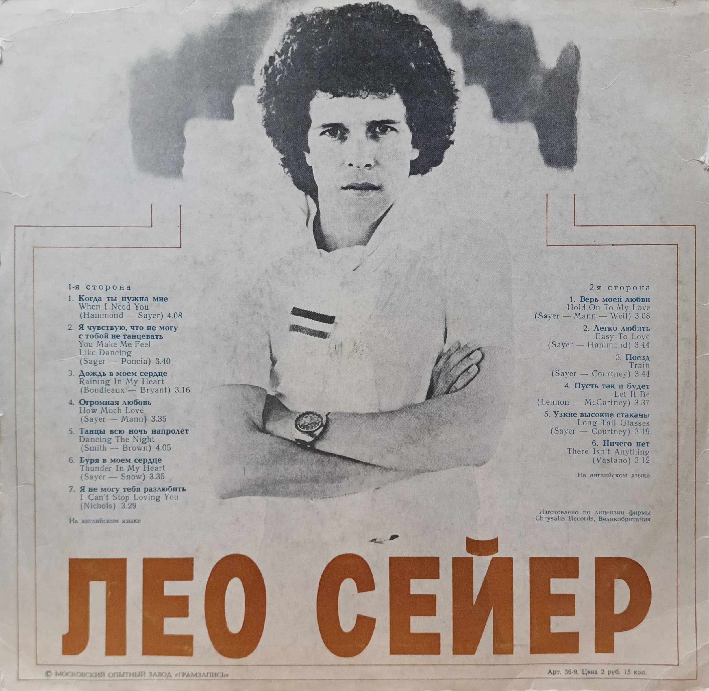 Лео Сейер — Поёт Лео Сейер — виниловая пластинка LP — СССР, 1980‑е — изображение 2