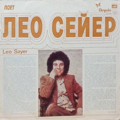 Лео Сейер — Поёт Лео Сейер — виниловая пластинка LP — СССР, 1980‑е
