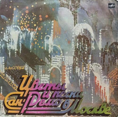 «Цветы и песни Сан‑Ремо в Москве» — виниловая пластинка (2 LP) — СССР, 1987