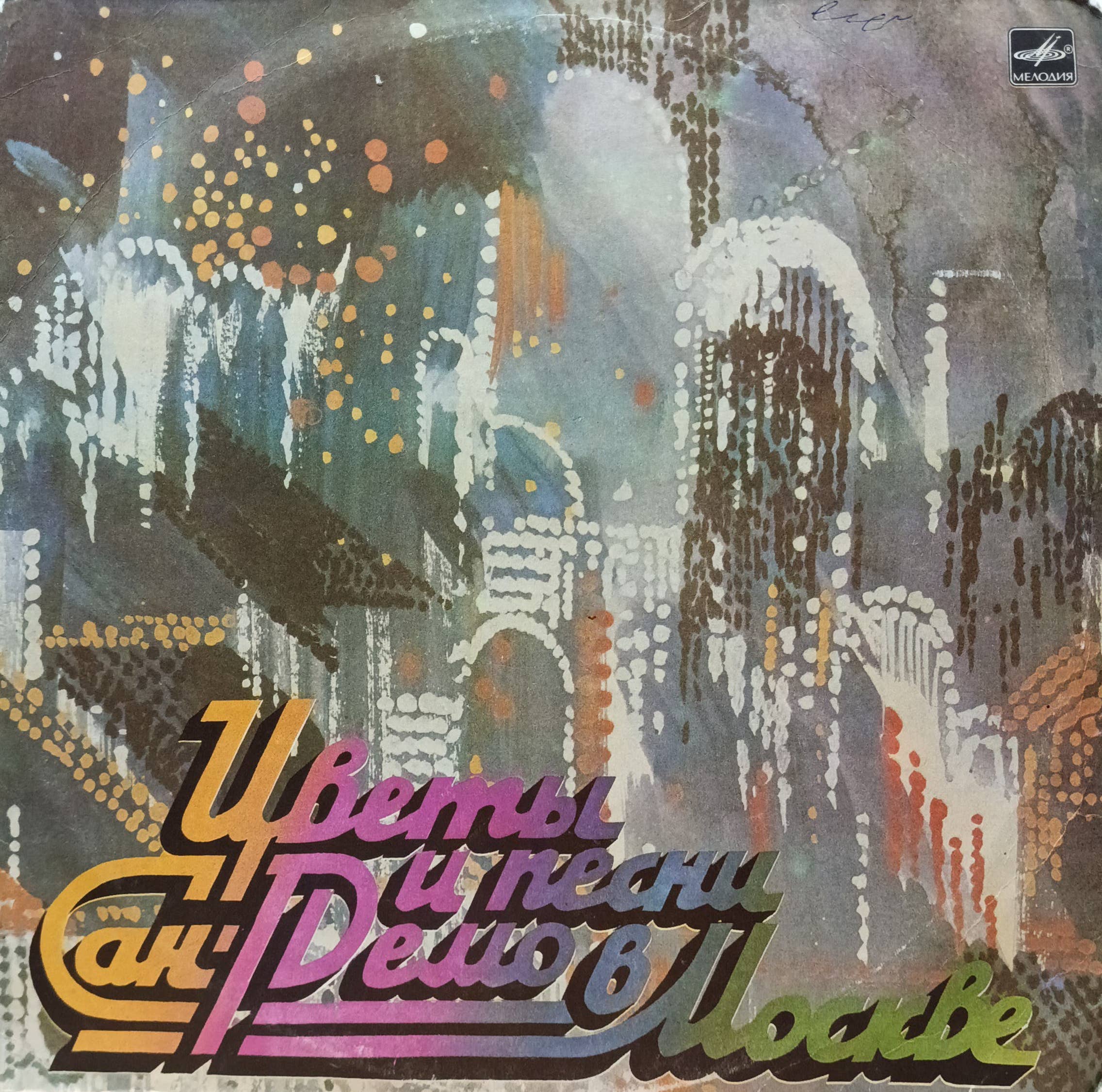 «Цветы и песни Сан‑Ремо в Москве» — виниловая пластинка (2 LP) — СССР, 1987
