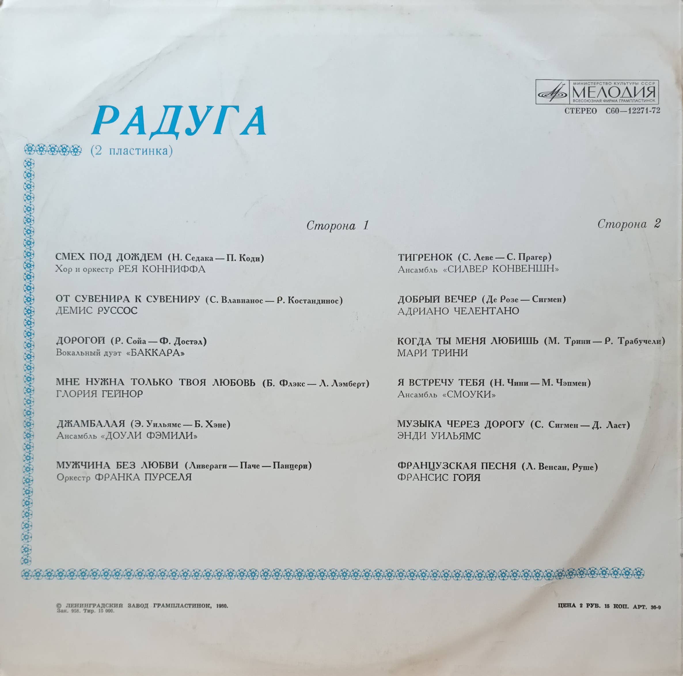 «Радуга» (2 пластинка) — виниловый сборник зарубежной эстрады — СССР, 1980 («Мелодия», С60‑12271‑72) — изображение 2