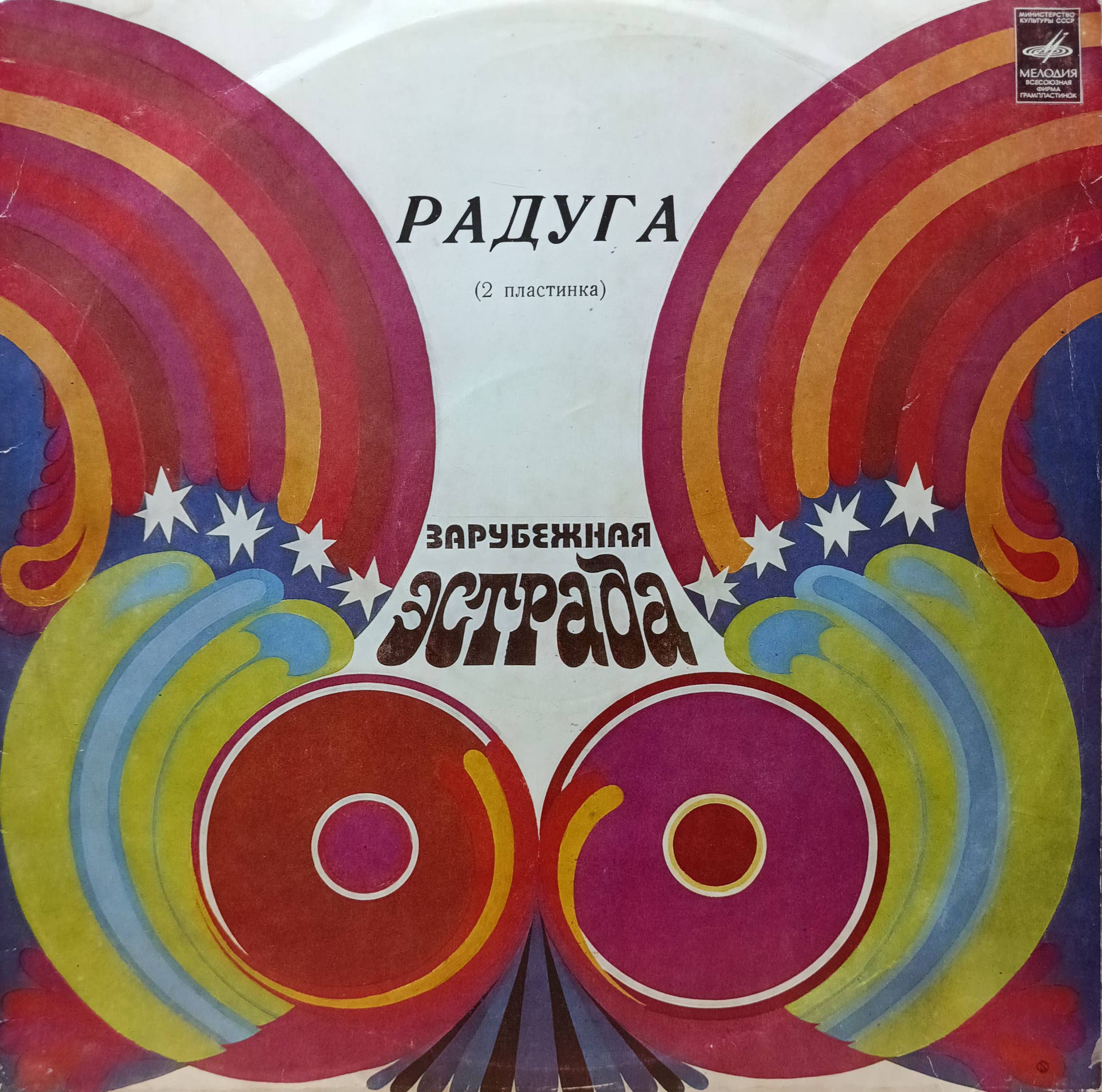 «Радуга» (2 пластинка) — виниловый сборник зарубежной эстрады — СССР, 1980 («Мелодия», С60‑12271‑72)