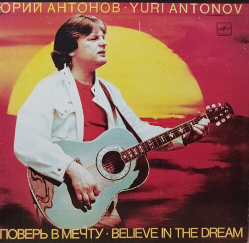 Юрий Антонов — «Поверь в мечту» — виниловая пластинка LP — СССР, 1985 — «Мелодия»