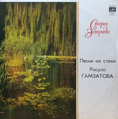 «Песни на стихи Расула Гамзатова» — виниловая пластинка LP — СССР, 1976 — «Мелодия»