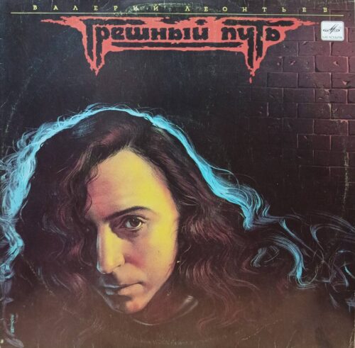 Валерий Леонтьев — «Грешный путь» — виниловый альбом LP — СССР, 1991 — «Мелодия»