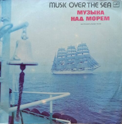 «Музыка над морем» (Music Over the Sea) — инструментальные песни — виниловая пластинка LP — СССР, 1984 — «Мелодия»
