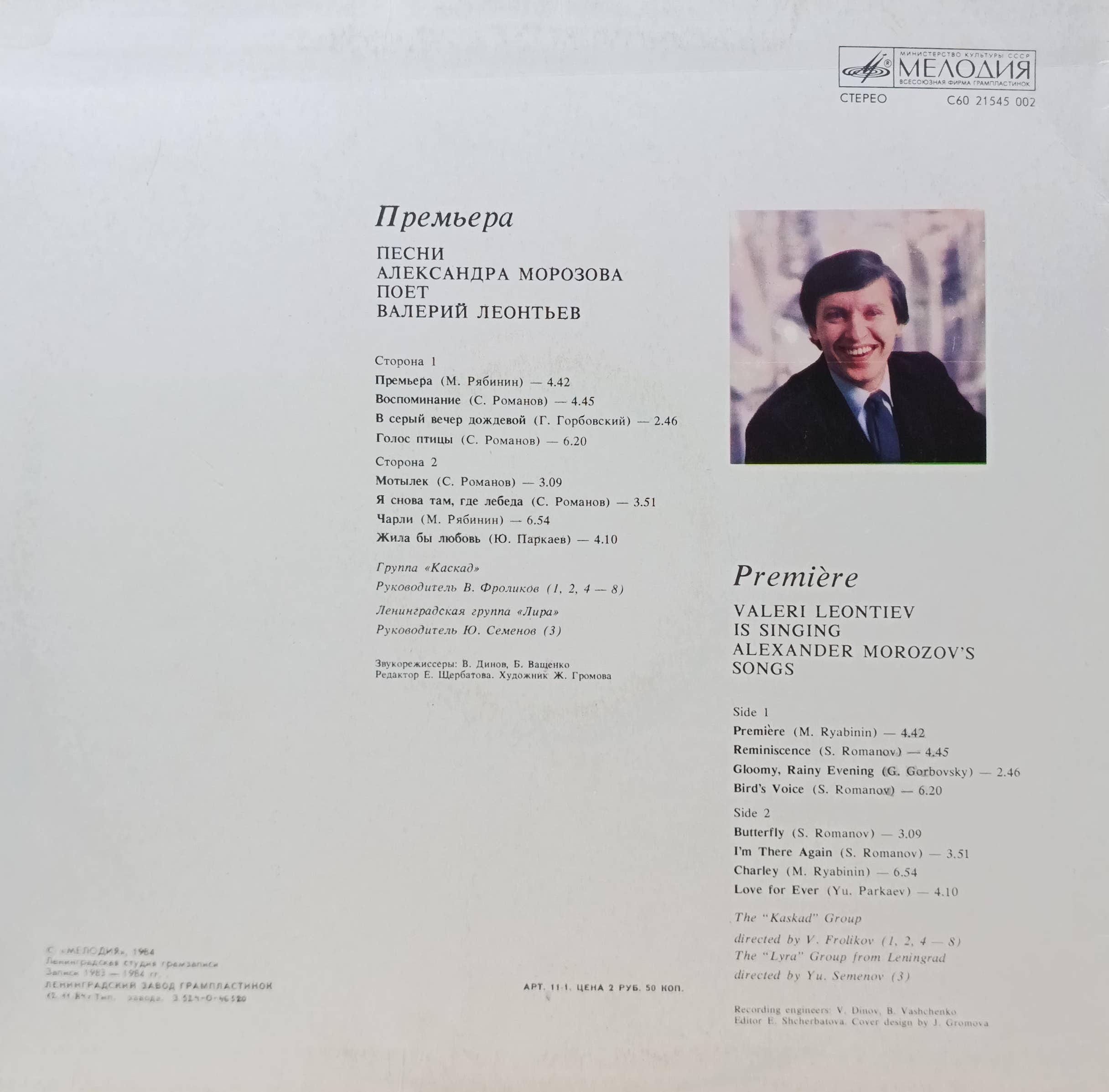 «Премьера. Песни Александра Морозова поёт Валерий Леонтьев» — виниловая пластинка LP — СССР, 1984 — «Мелодия» — изображение 2