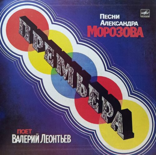 «Премьера. Песни Александра Морозова поёт Валерий Леонтьев» — виниловая пластинка LP — СССР, 1984 — «Мелодия»