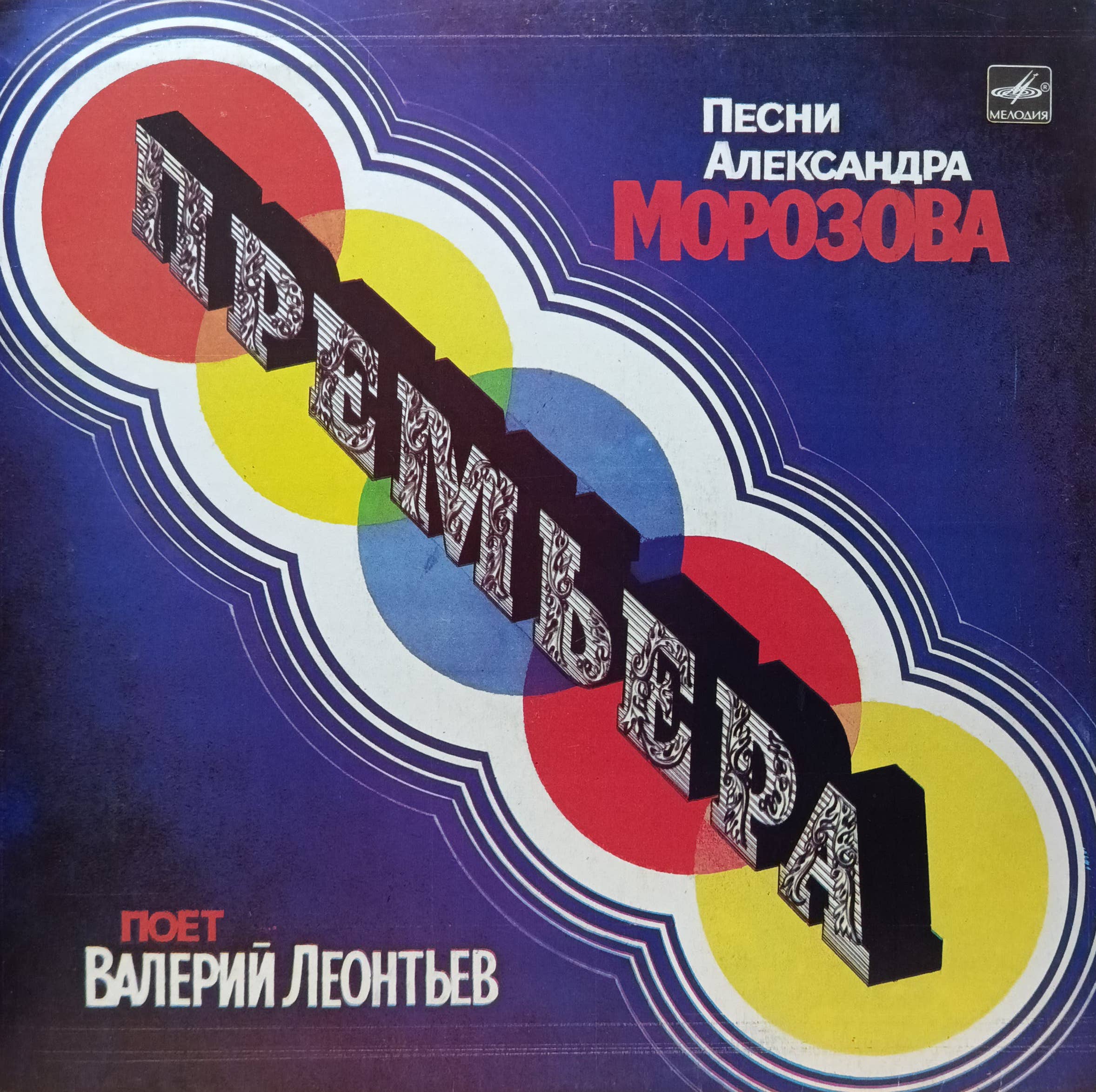 «Премьера. Песни Александра Морозова поёт Валерий Леонтьев» — виниловая пластинка LP — СССР, 1984 — «Мелодия»