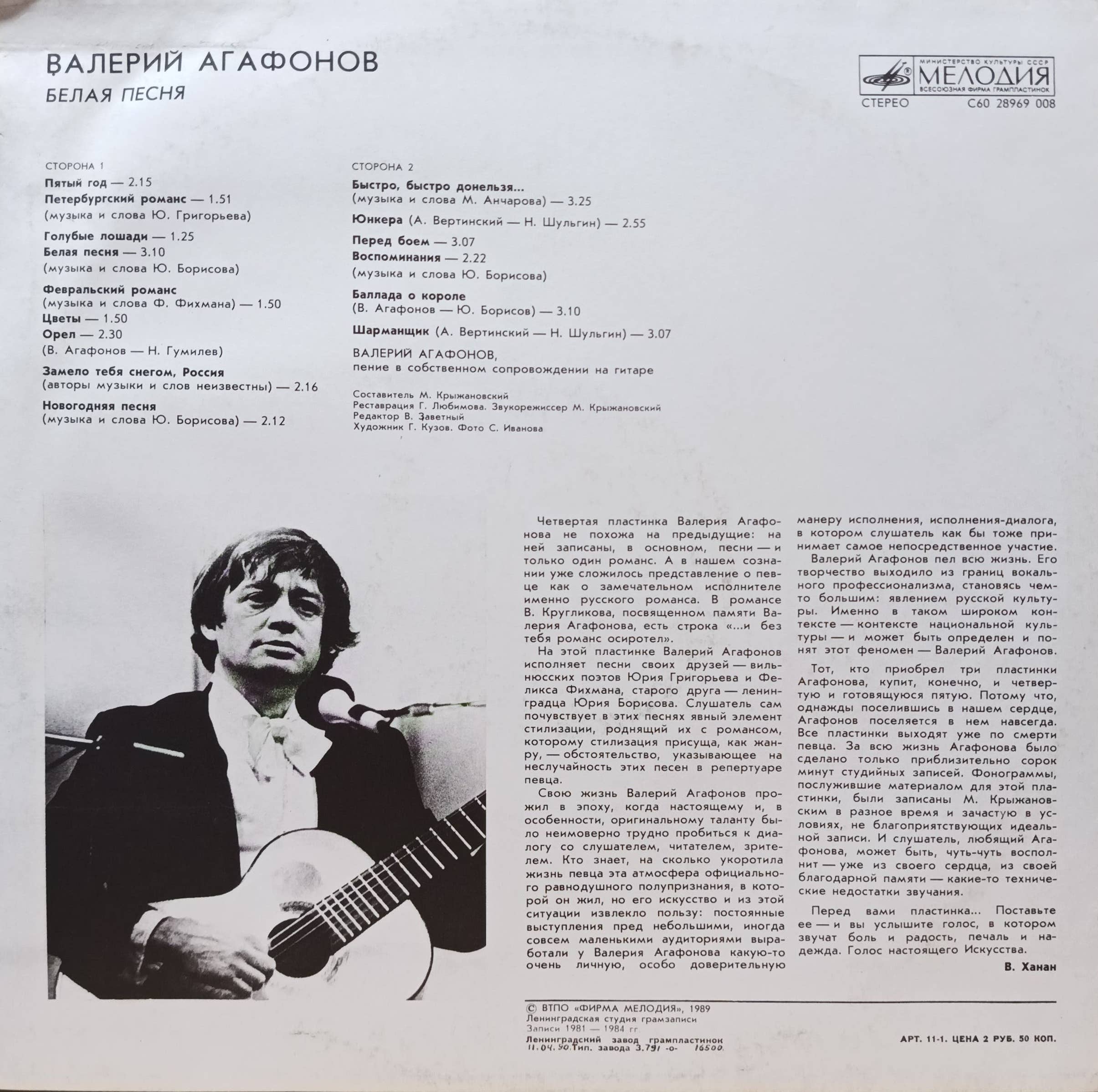 Валерий Агафонов — «Белая песня» — виниловая пластинка LP — СССР, 1989 — «Мелодия» — изображение 2
