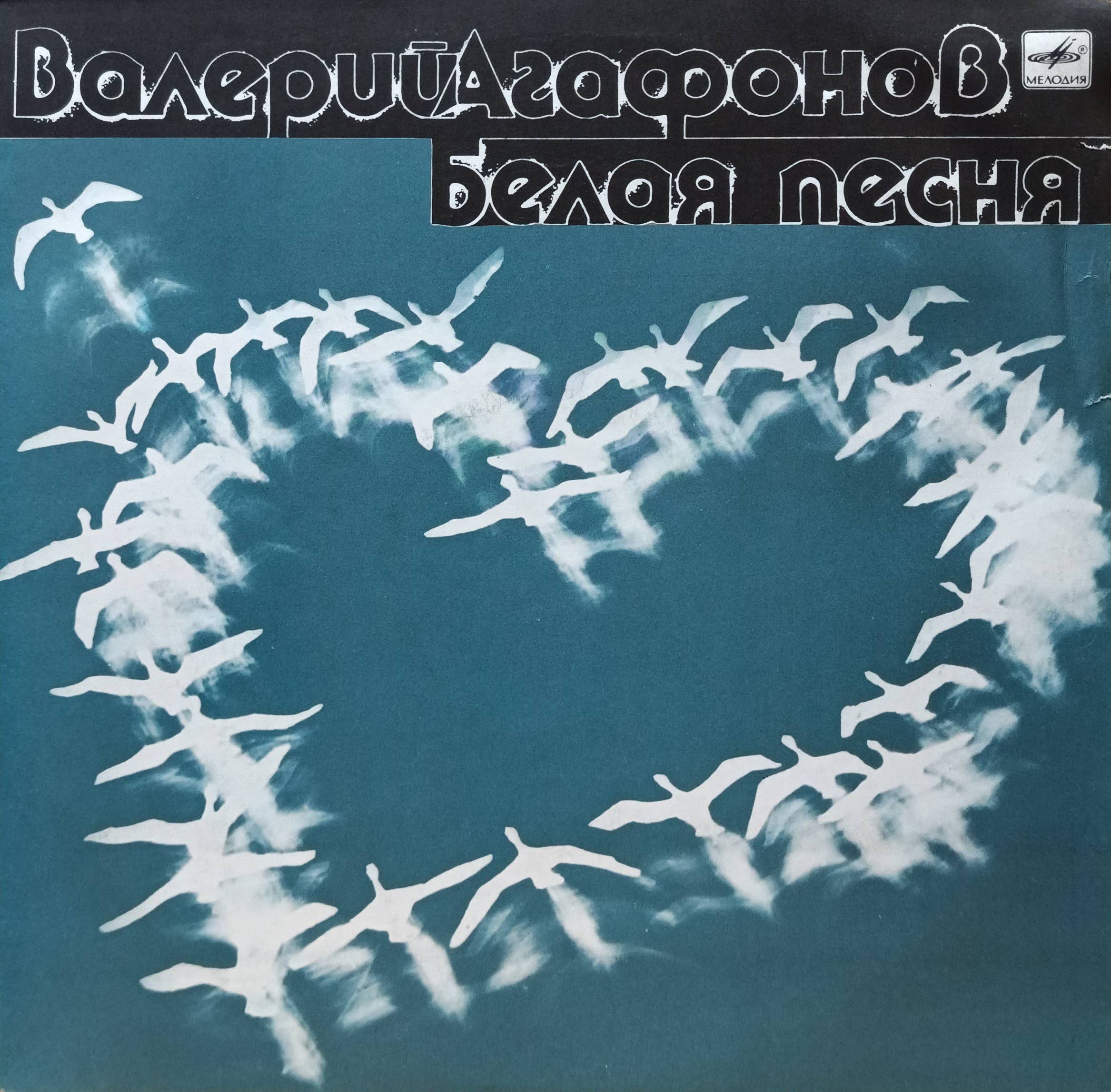 Валерий Агафонов — «Белая песня» — виниловая пластинка LP — СССР, 1989 — «Мелодия»