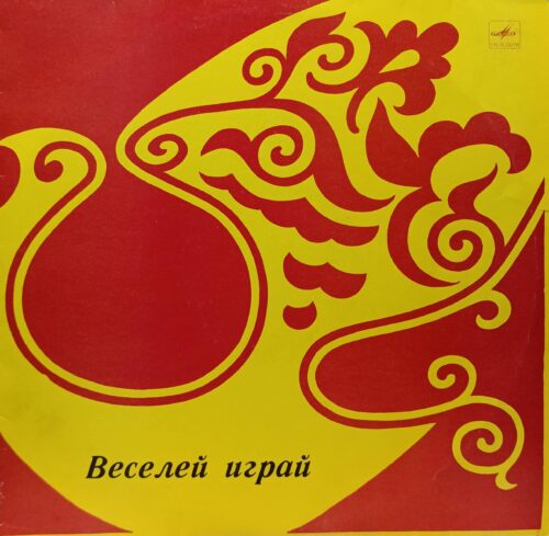 «Веселей играй» — ансамбль еврейской народной песни «Фейерлех» (Вильнюс) — виниловая пластинка LP — СССР, 1983 — «Мелодия»