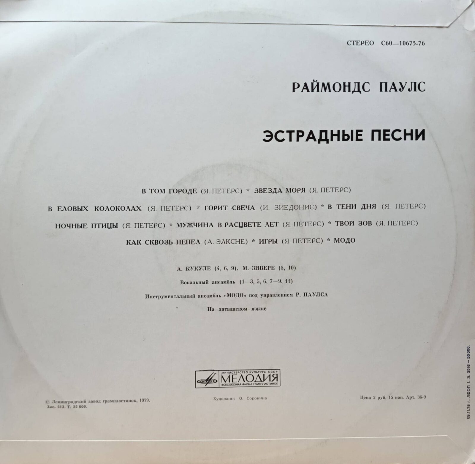 Раймонд Паулс — «Эстрадные песни» — виниловая пластинка LP — СССР, 1978 — «Мелодия» — изображение 2