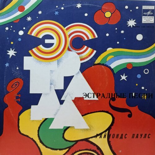 Раймонд Паулс — «Эстрадные песни» — виниловая пластинка LP — СССР, 1978 — «Мелодия»