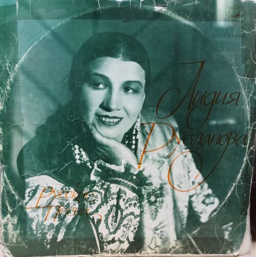 Лидия Русланова — «Русские песни» — виниловая пластинка LP — СССР, 1976 — «Мелодия»