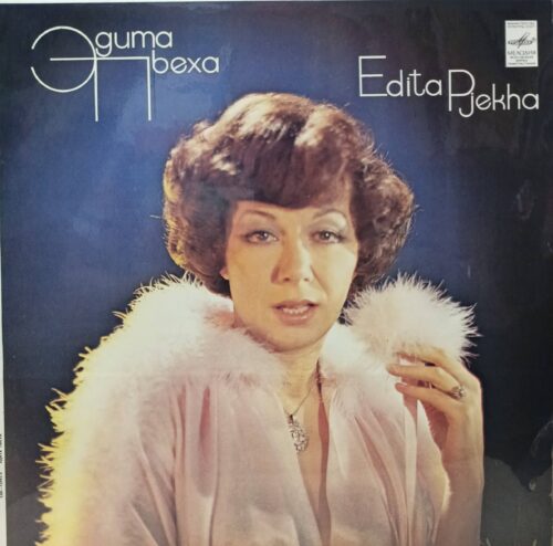 Эдита Пьеха — «Рождение песни» — виниловая пластинка LP — СССР, 1980 — «Мелодия»