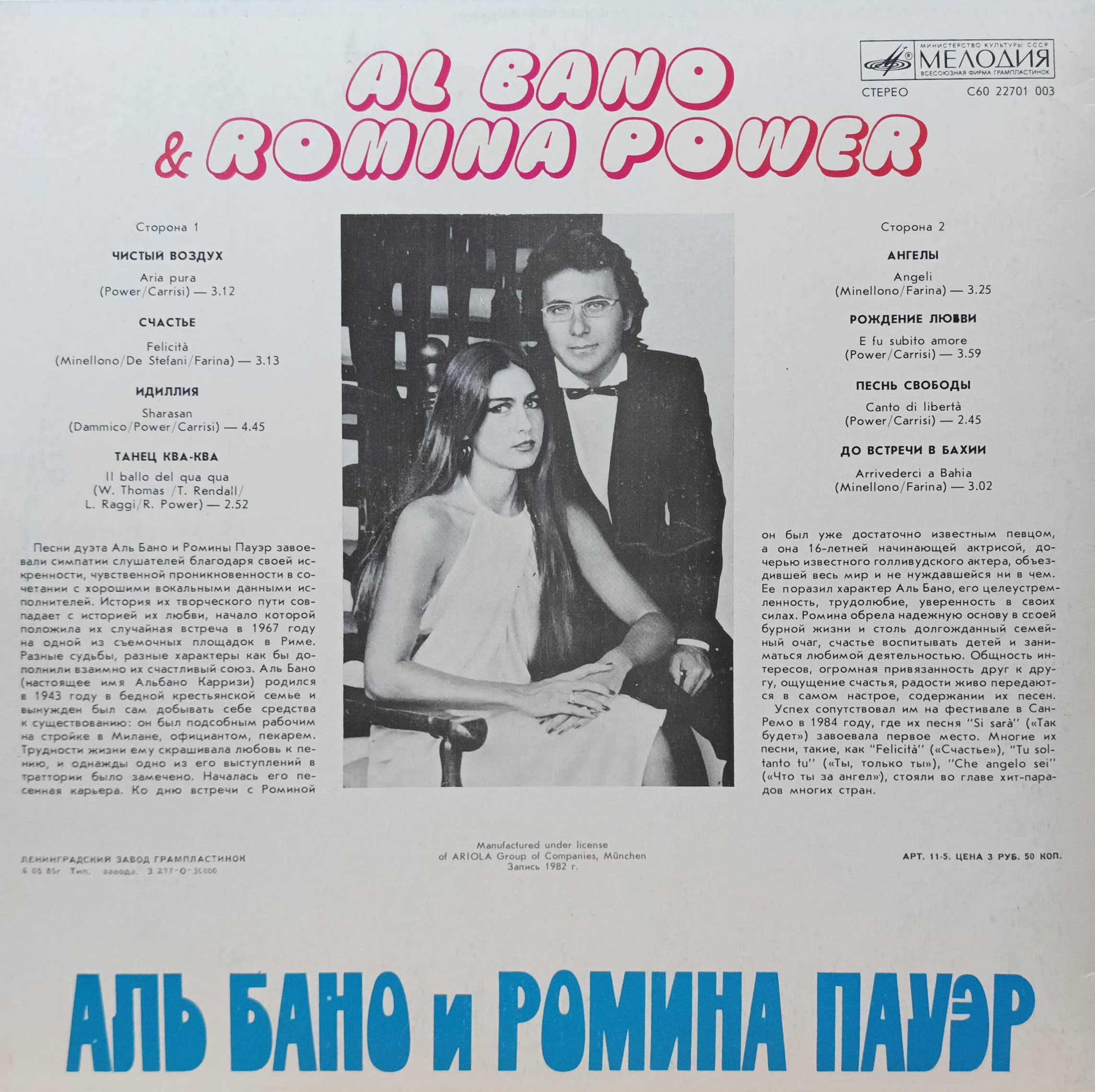 Аль Бано и Ромина Пауэр — виниловая пластинка LP — СССР, 1985 — «Мелодия» — изображение 2