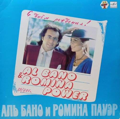 Аль Бано и Ромина Пауэр — виниловая пластинка LP — СССР, 1985 — «Мелодия»