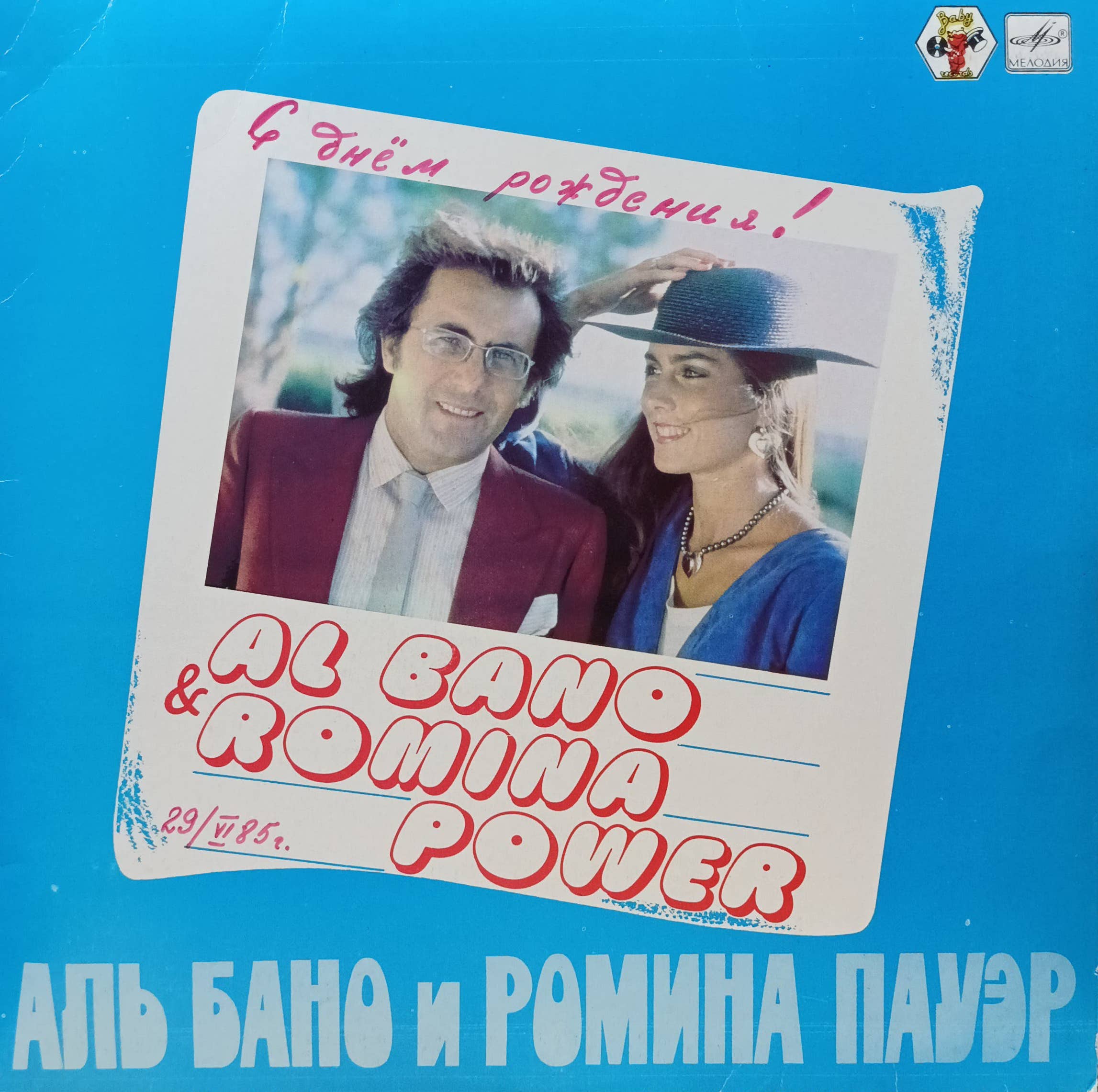 Аль Бано и Ромина Пауэр — виниловая пластинка LP — СССР, 1985 — «Мелодия»