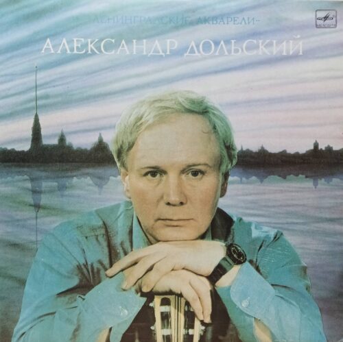 Александр Дольский — «Ленинградские акварели» — виниловая пластинка LP — СССР, 1983 — «Мелодия»
