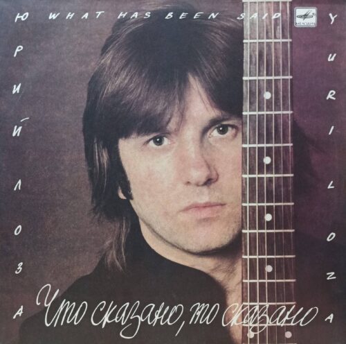 Юрий Лоза — «Что сказано, то сказано» — виниловая пластинка LP — СССР, 1988 — «Мелодия»
