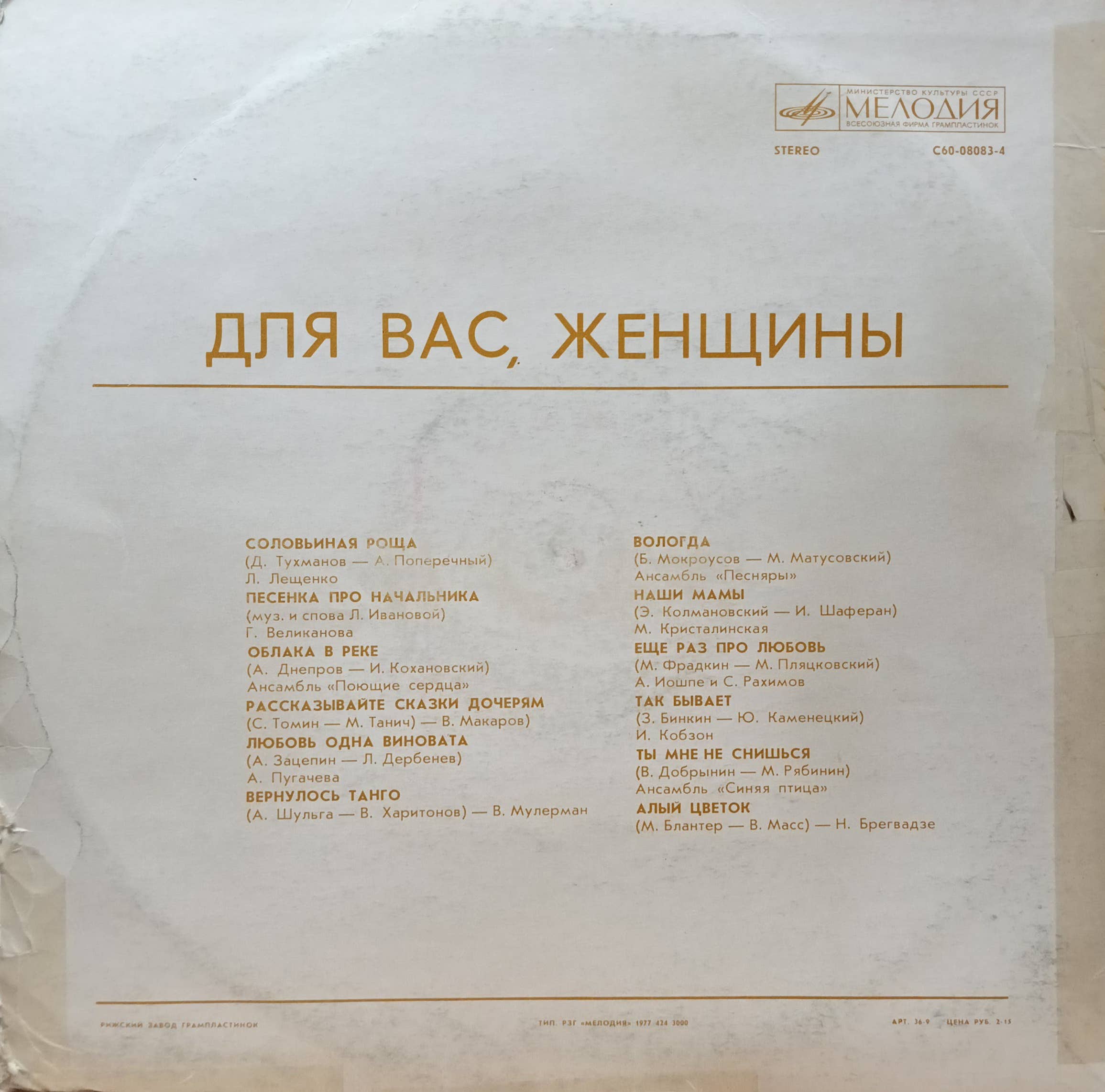 «Для Вас, Женщины» — виниловая пластинка LP — СССР, 1977 — «Мелодия» (С60‑08083‑4), Рижский завод грампластинок — изображение 2