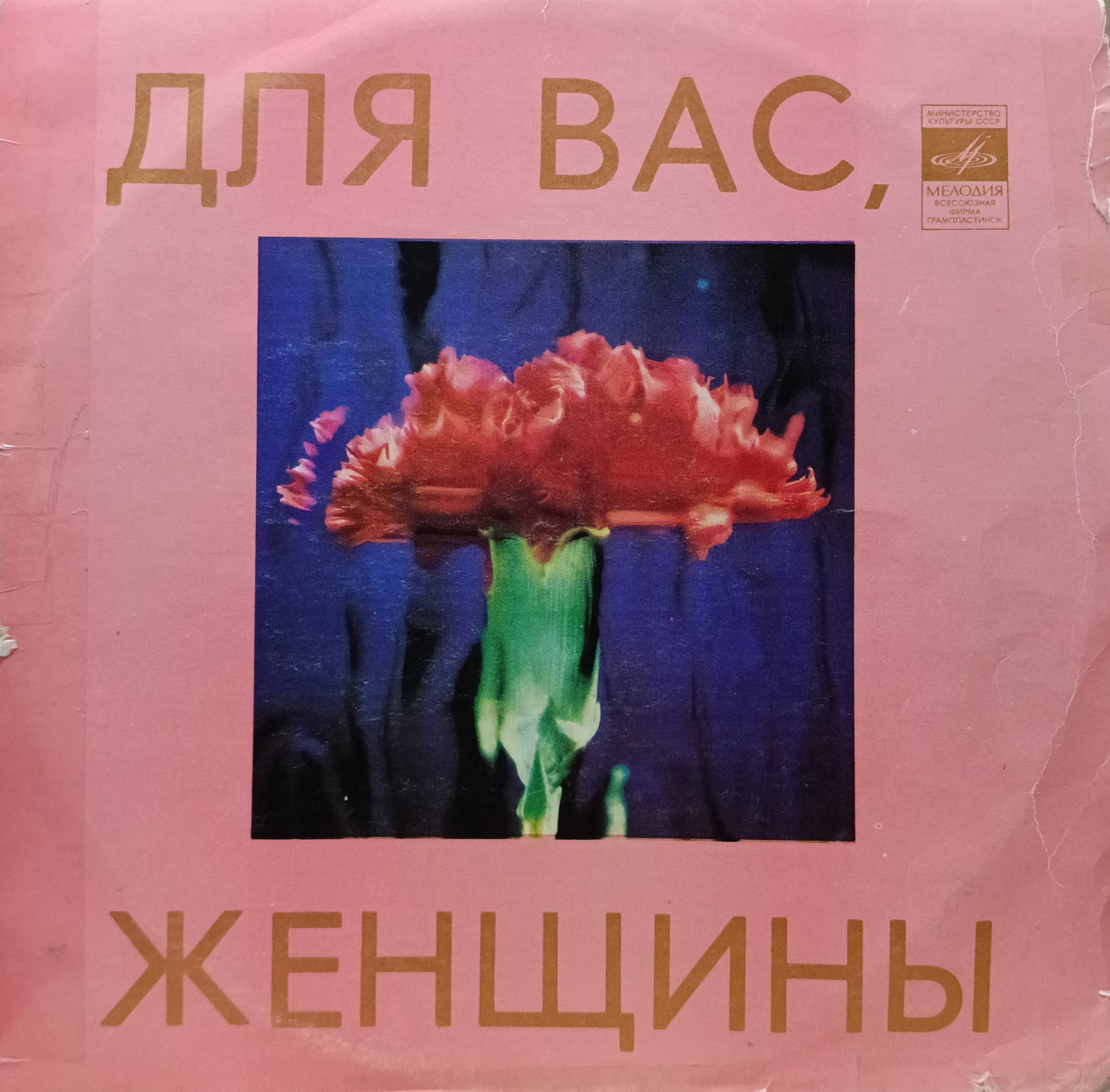 «Для Вас, Женщины» — виниловая пластинка LP — СССР, 1977 — «Мелодия» (С60‑08083‑4), Рижский завод грампластинок