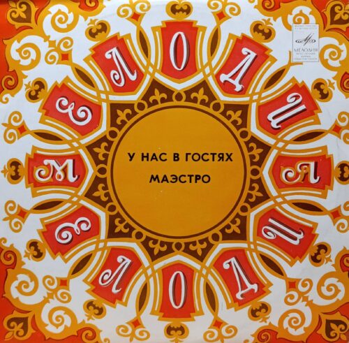 Раймонд Паулс — «У нас в гостях маэстро» — виниловая пластинка (2LP) — СССР, 1982 — «Мелодия»