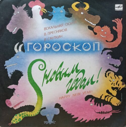 «Гороскоп. С Новым годом!» — вокальная сюита В. Преснякова и В. Сауткина — виниловая пластинка LP — СССР, 1988 — «Мелодия»