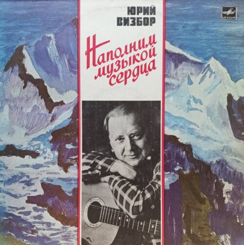 Юрий Визбор — «Наполним музыкой сердца» — виниловая пластинка LP — СССР, 1985 — «Мелодия»