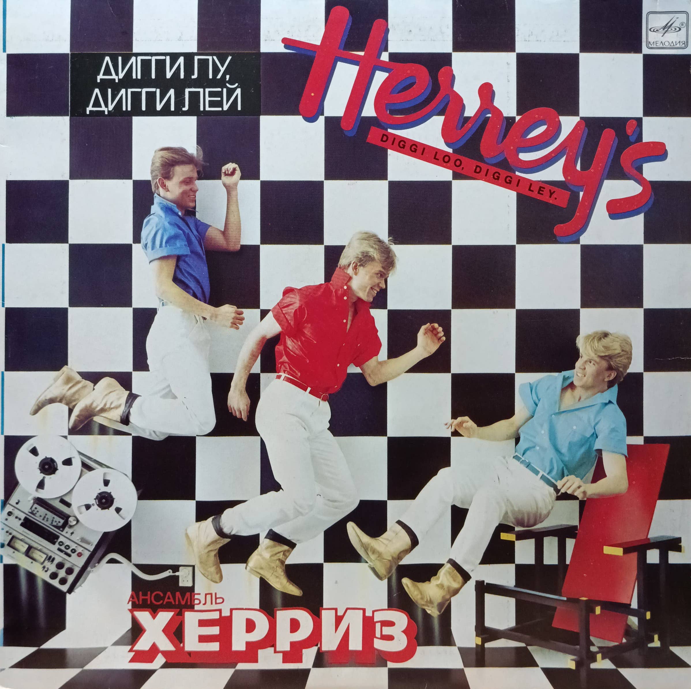 Ансамбль «Херриз» (Herreys) — «Дигги Лу, Дигги Лей» — виниловая пластинка LP — СССР, 1985 — «Мелодия»