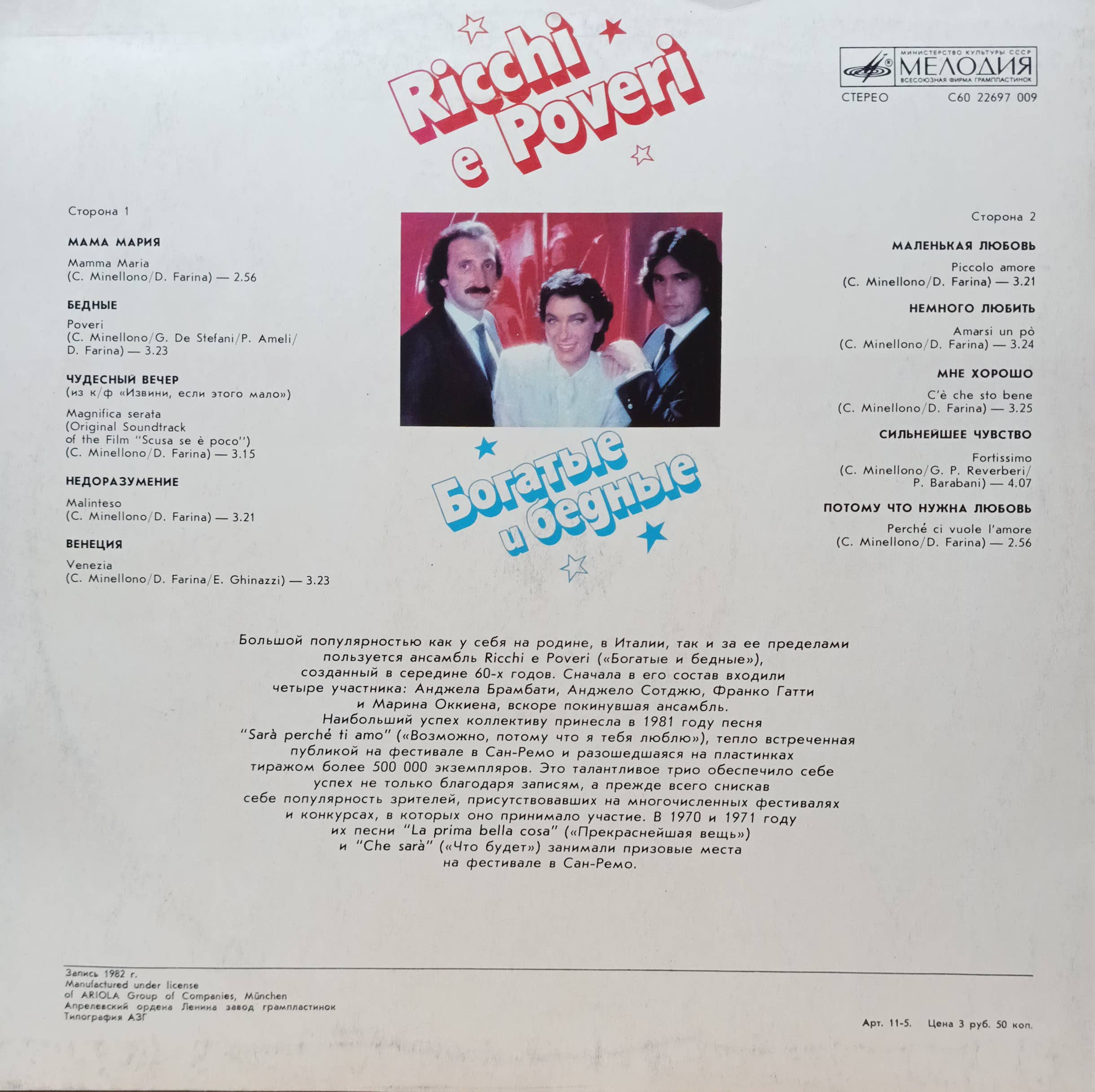 Ricchi e Poveri — «Богатые и бедные» — виниловая пластинка LP — СССР, 1985 — «Мелодия» — изображение 2